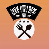 蔗鼎鮮養生火鍋  VIP會員專屬優惠群