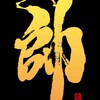天堂獨眼巨人：帥氣家族