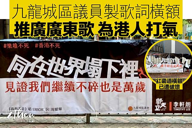 九龍城區議員製歌詞橫額 推廣廣東歌為港人打氣 Andthen Hk Line Today