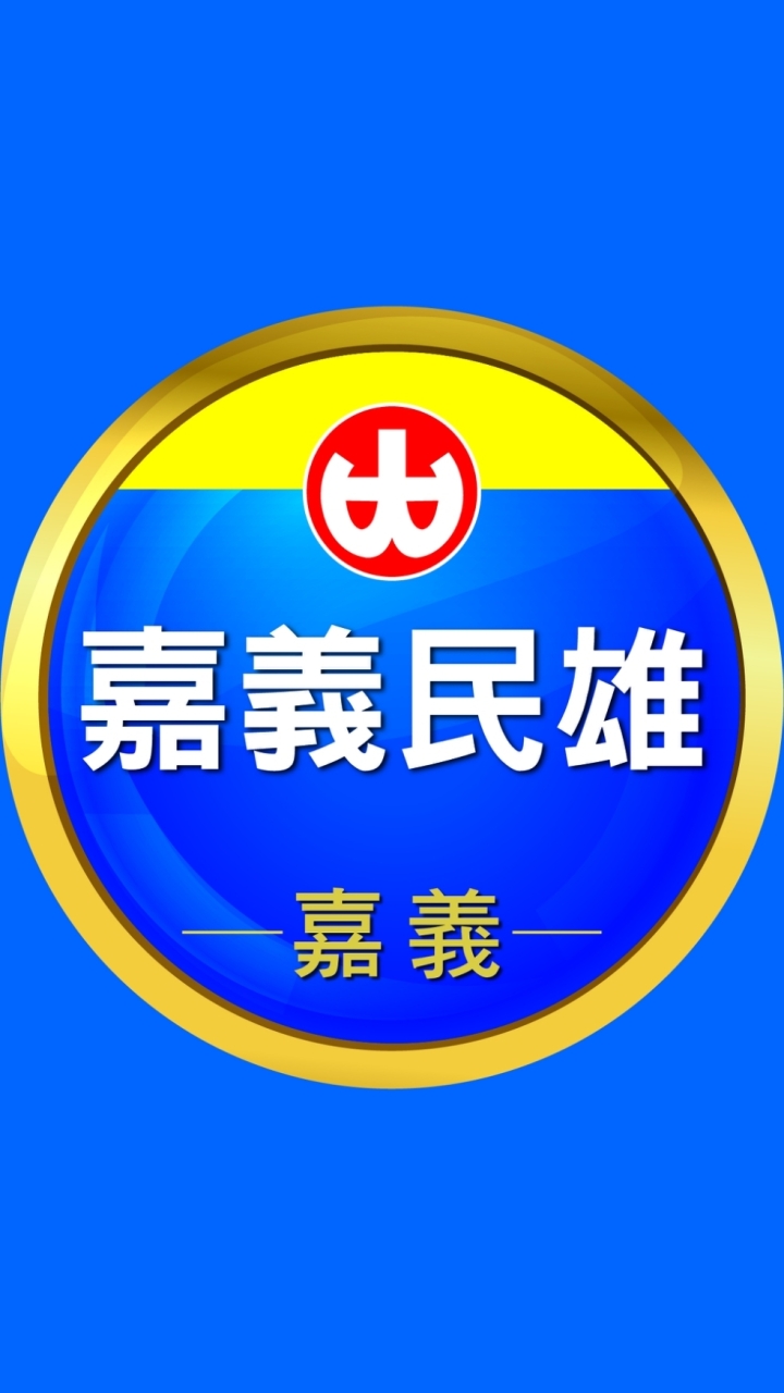 小北百貨-嘉義民雄店