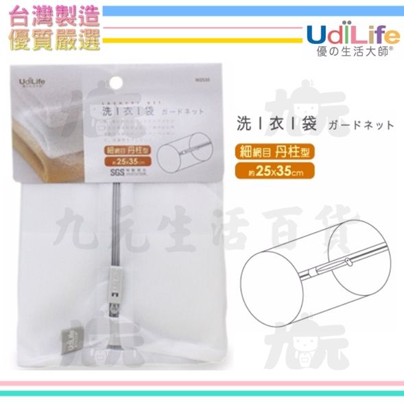 【九元生活百貨】UdiLife 細網圓柱型洗衣袋/35x25cm 台灣製 細網目洗衣袋