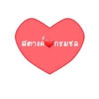 เรือสตางค์ชล❤⛴
