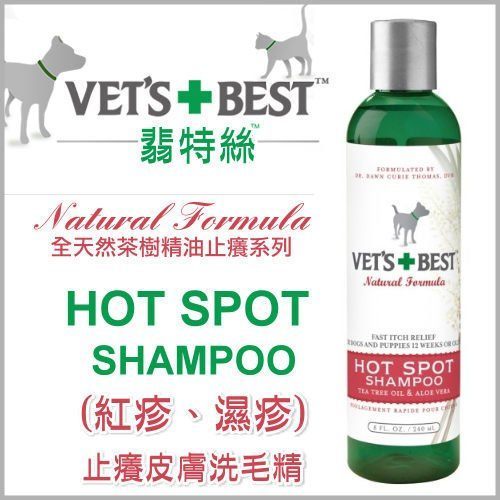 ＊KING WANG＊翡特絲 VET'S BEST《舒緩皮膚敏感洗毛精 (紅疹/濕疹)》Hot Spot-16oz