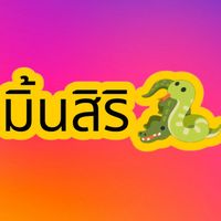 ร้านมิ้นสิริ🐊🐍