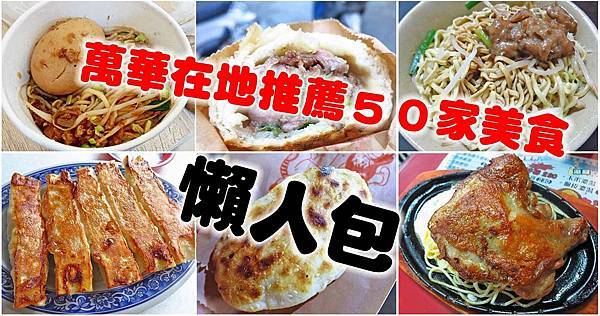 萬華在地人才知道必吃的50家美食小吃-懶人包 萬華在地人才知道必吃的50家美食小吃-懶人包