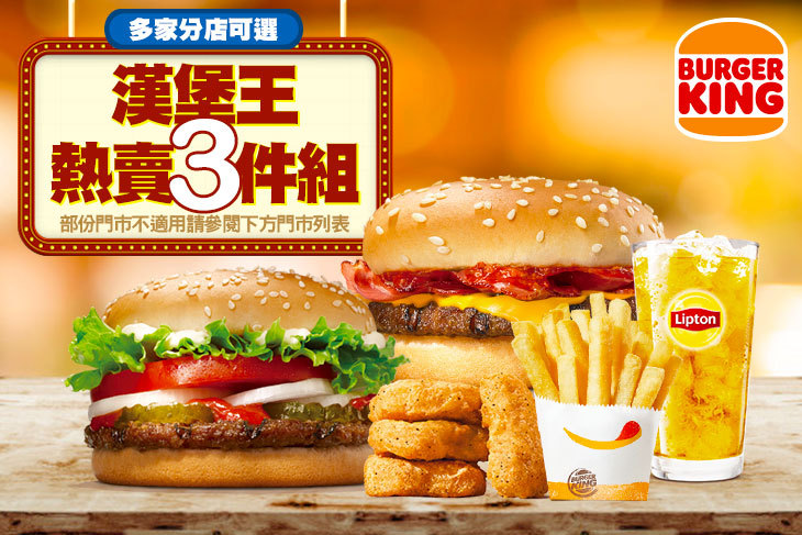 【多分店】BURGER KING 漢堡王 #GOMAJI吃喝玩樂券#電子票券#美食餐飲