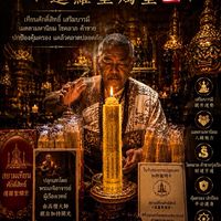 สยามเทียนศักดิ์สิทธิ์｜暹羅聖燭堂🇹🇭
