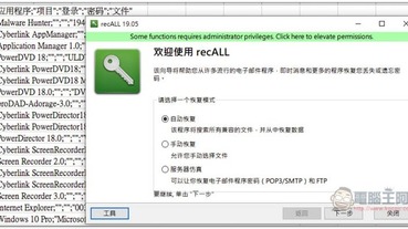recALL 可找出你電腦裡已儲存的所有軟體序號、密碼的免費工具，支援備份功能