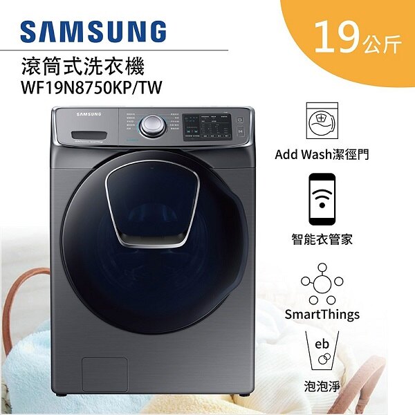 (贈智慧手環)三星 19KG變頻滾筒洗脫洗衣機 WF19N8750KP/TW