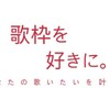 歌枠を好きに