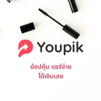 Youpik ช็อปปิ้งออนไลน์ หารายได้เสริม