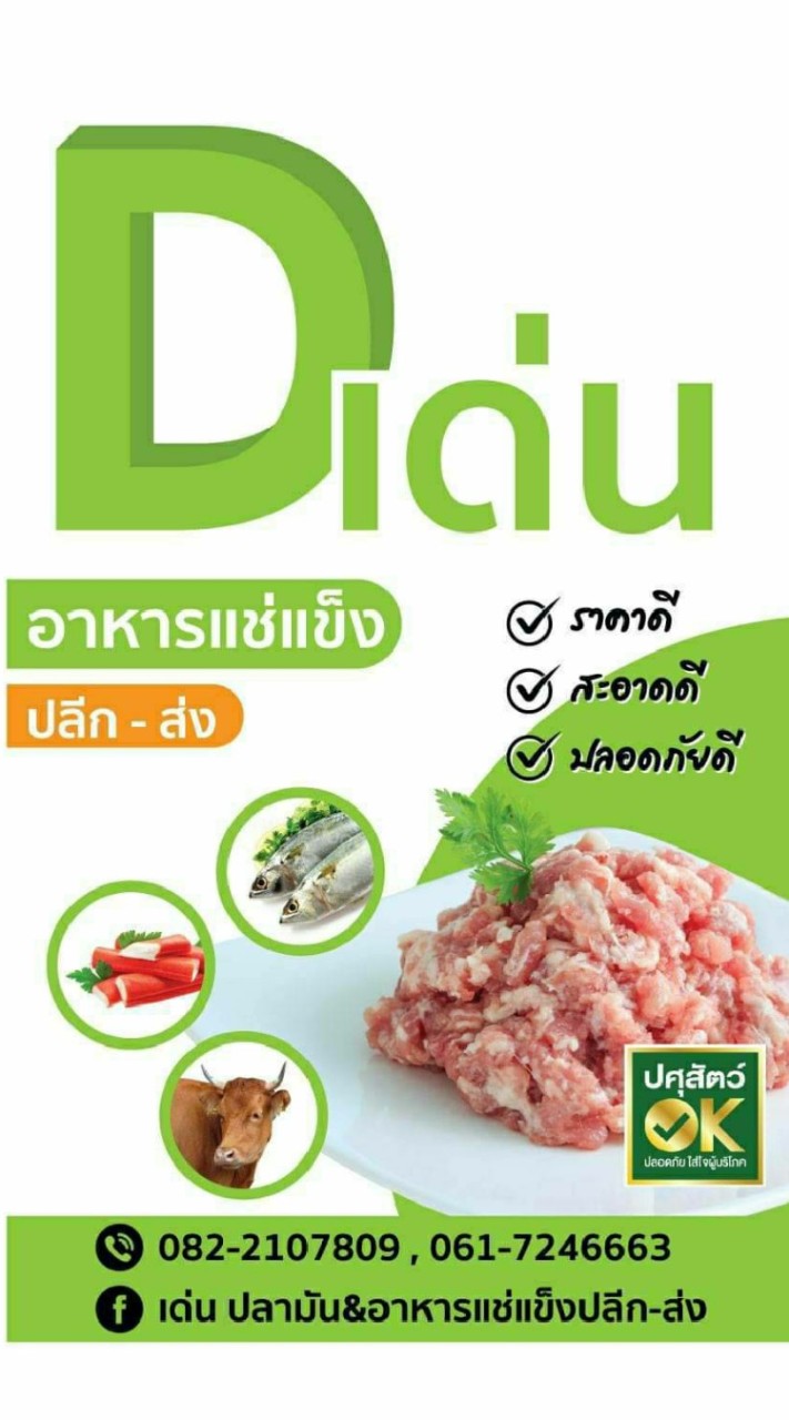 Dเด่น...ปลีก-ส่ง