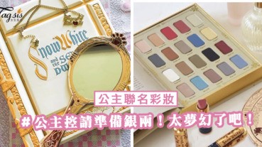 公主控請準備銀兩！唯美風白雪公主聯名彩妝，夢幻外殼讓人少女心大發呀！