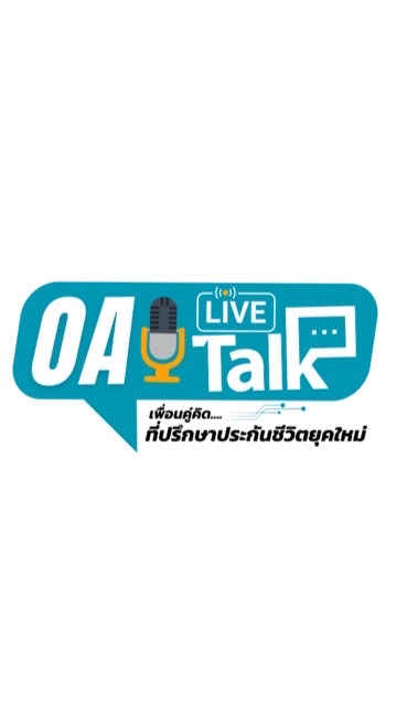 OA Live Talks (เพื่อนคู่คิดที่ปรึกษาประกันชีวิต)