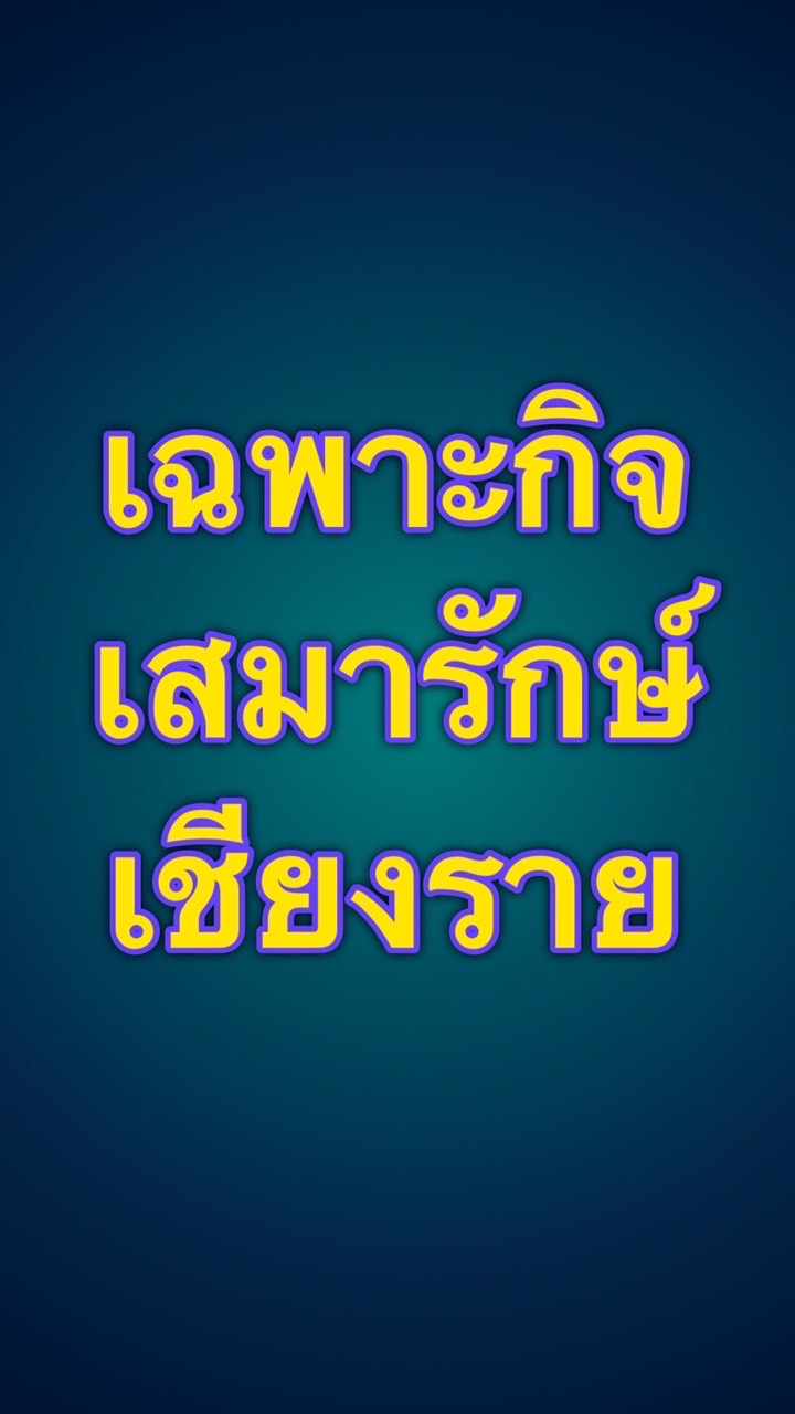 เฉพาะกิจแก้ปัญหาวัยรุ่น ชร.
