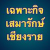 เฉพาะกิจแก้ปัญหาวัยรุ่น ชร.