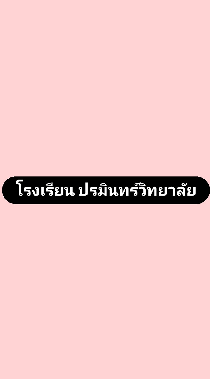 โรงเรียน ปรมินทร์วิทยาลัย(บอท)