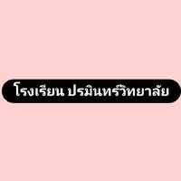 โรงเรียน ปรมินทร์วิทยาลัย(บอท)