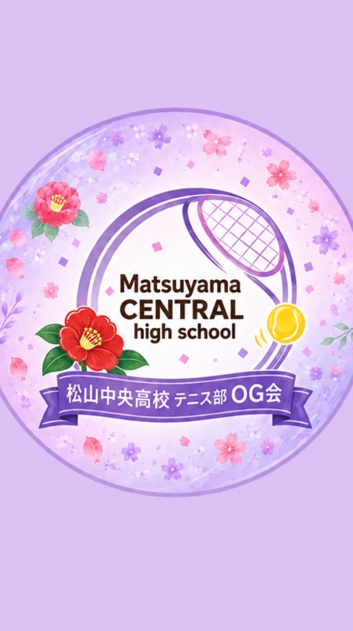 松山中央高校テニスOG会