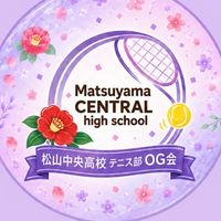 松山中央高校テニスOG会