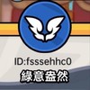 綠意盎然