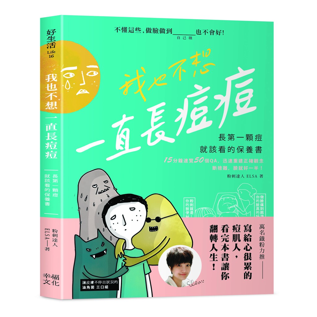 「要是我早點認識ELSA，就不會大爛臉了！」萬名粉絲共同吶喊心聲粉刺達人ELSA告訴你「皮膚科醫師沒說的事」，其實痘肌是因為破壞太多！做臉、擠粉刺、錯誤洗臉與卸妝、常上厚妝卻不防曬，你中了幾個？長第一