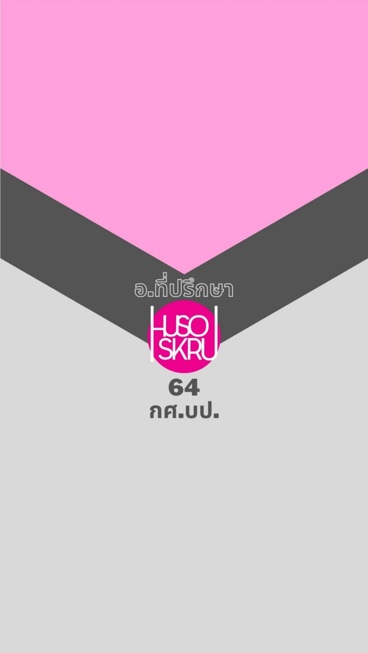 HuSo.SKRU กศบป 64 + อ.ที่ปรึกษา