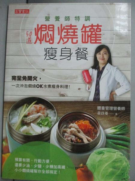 【書寶二手書T1／美容_IHX】營養師特調!50道燜燒罐瘦身餐_黃苡菱