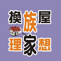 換屋族理想家～大樓好宅台中精選