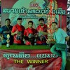 สองพี่น้อง X พลังโม้
