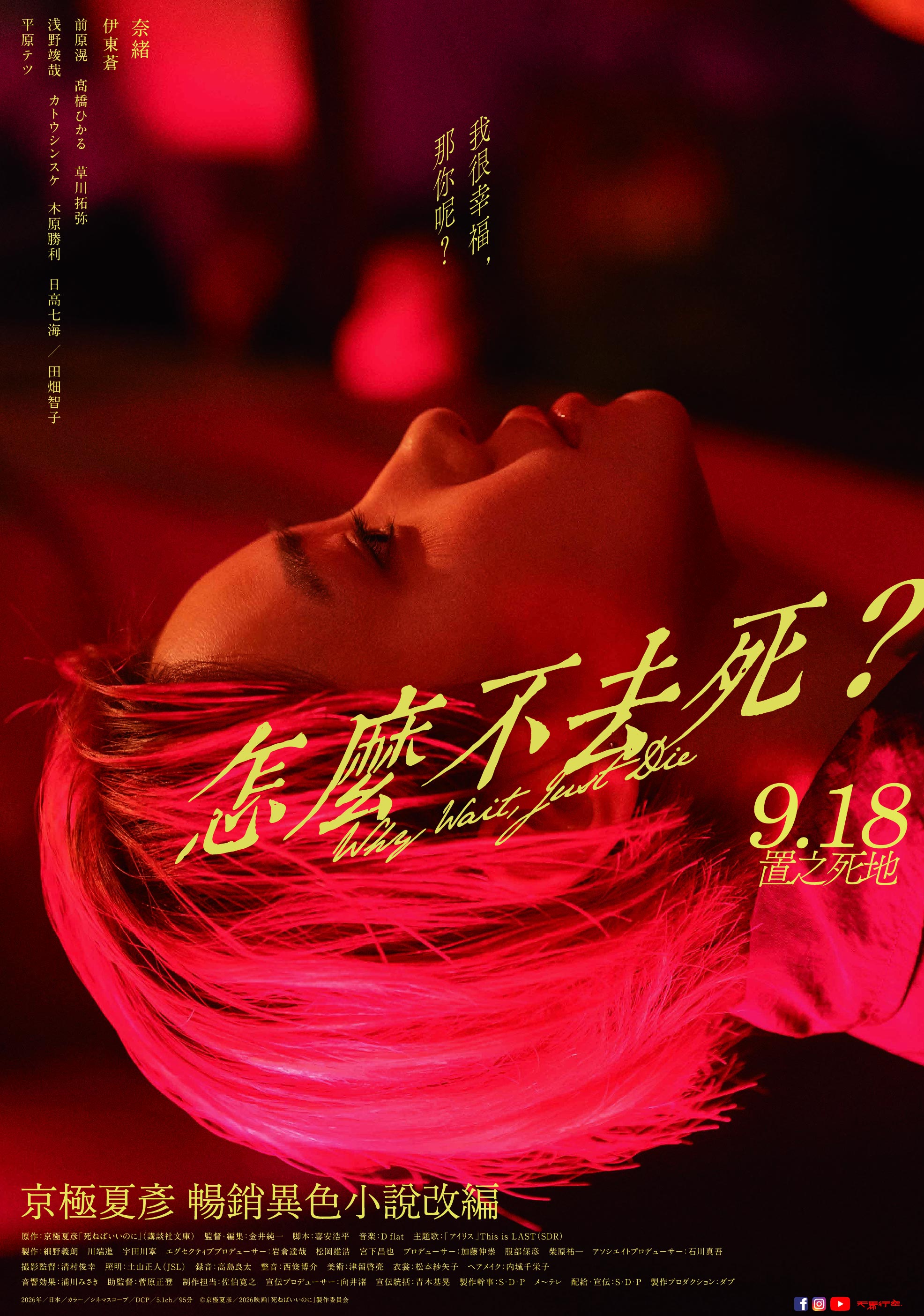 怎麼不去死？ Why Wait, Just Die