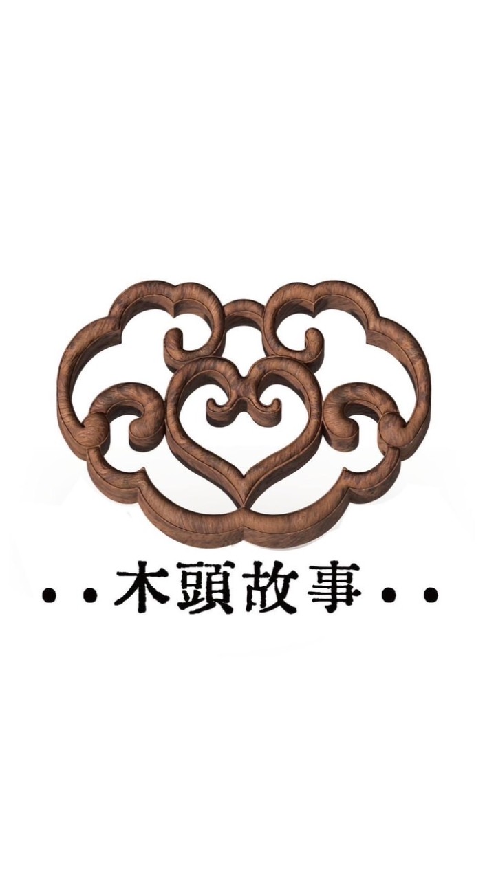 木頭故事 🪵