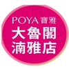 寶雅大魯閣湳雅店好康報報