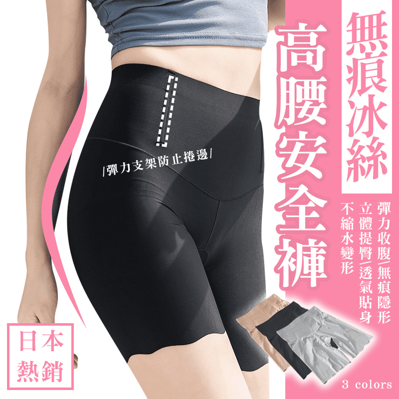 夏天裙襬飄逸，害怕走光的你，有熱銷無痕冰絲高腰安全褲幫你抵擋春光外洩！彈力剪裁，防走光的同時又可修飾身形。無痕平順版型，不易捲邊、起球，現有黑色、膚色、灰色任選喔！