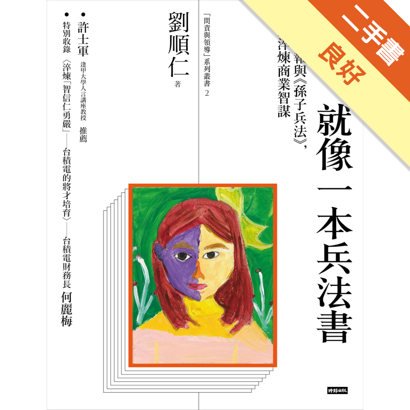 二手書購物須知1. 購買二手書時，請檢視商品書況或書況影片。商品名稱後方編號為賣家來源。2. 商品版權法律說明：TAAZE 讀冊生活單純提供網路二手書託售平台予消費者，並不涉入書本作者與原出版商間之任