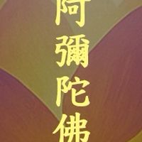 自性彌陀、唯心淨土。