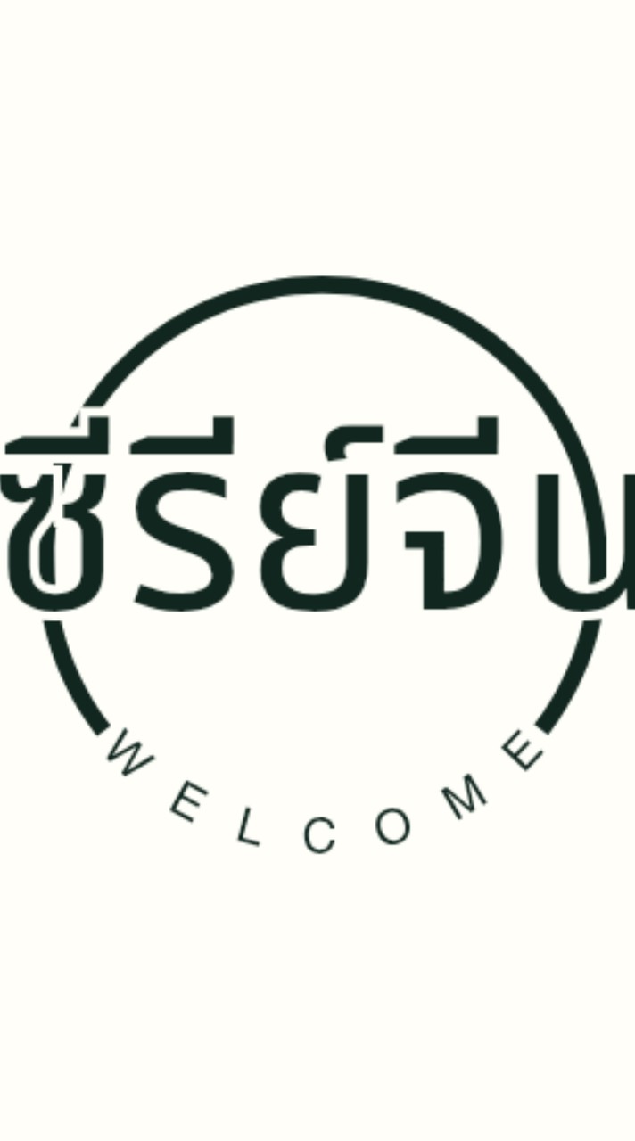 ซีรีย์จีน