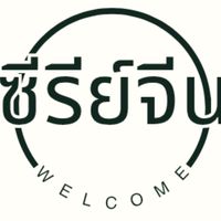 ซีรีย์จีน