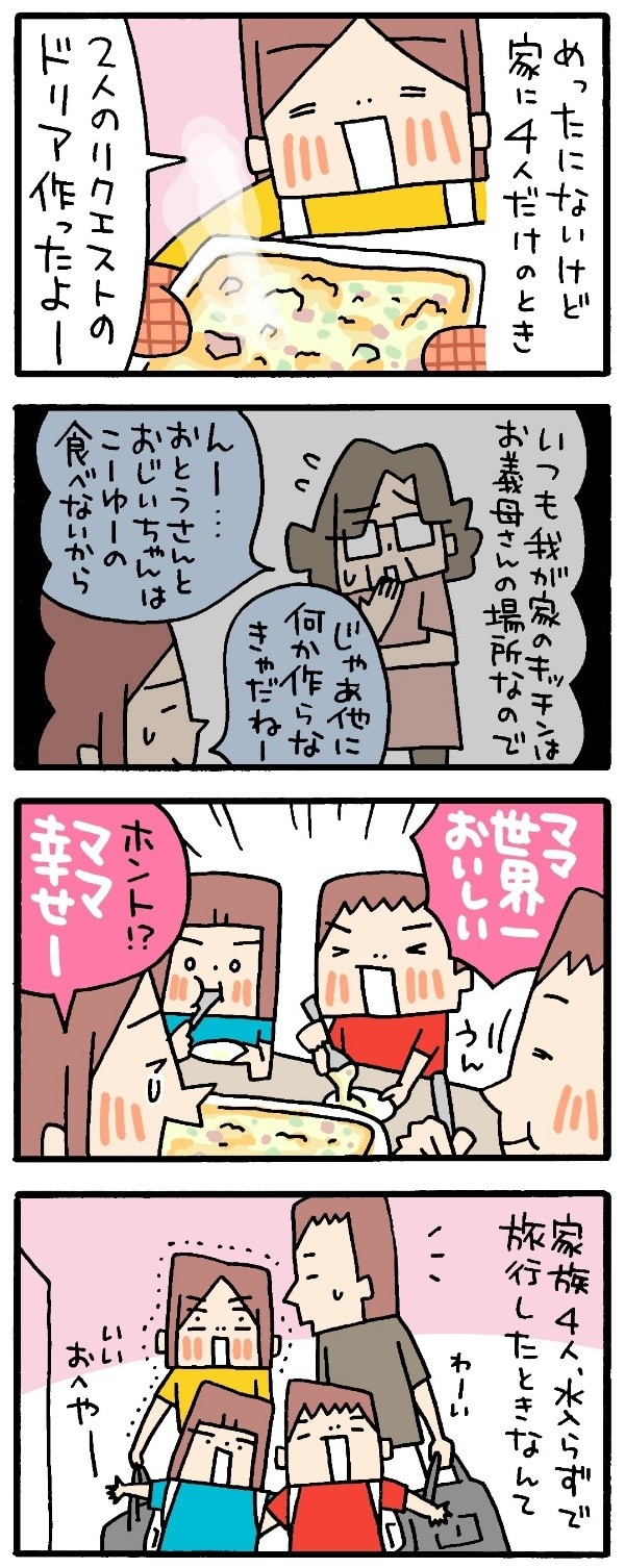同居生活だからこそ たまの 家族4人水入らず のシアワセは言葉に出したい