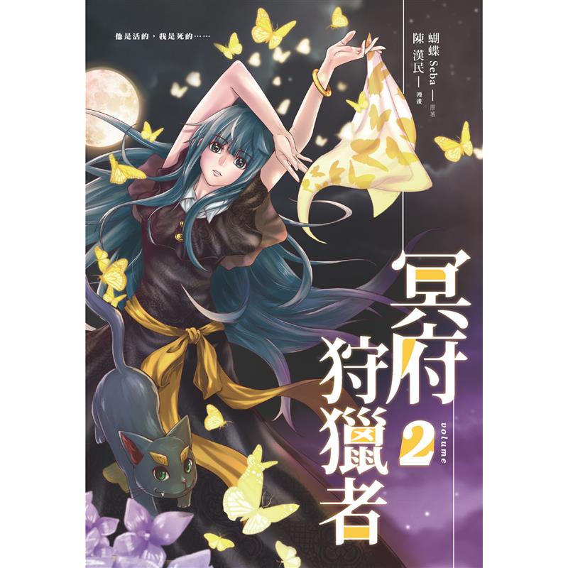 幻化絕美姿態。人氣暢銷作家蝴蝶小說│二次元世界華麗呈現！☆最受歡迎的輕言情奇幻小說——《冥府狩獵者》原創全彩漫畫震撼登場！☆漫畫家陳漢民以獨特風格、超動感視覺效果詮釋，絕對精采。呼延灼璣是冥府少有的混