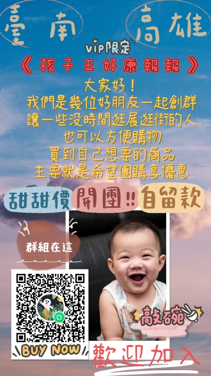 2群*孩子王好康報報《一起來團購》