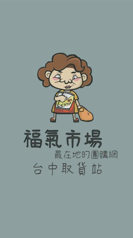 福氣市場 X 台中取貨站