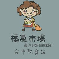 福氣市場 X 台中取貨站