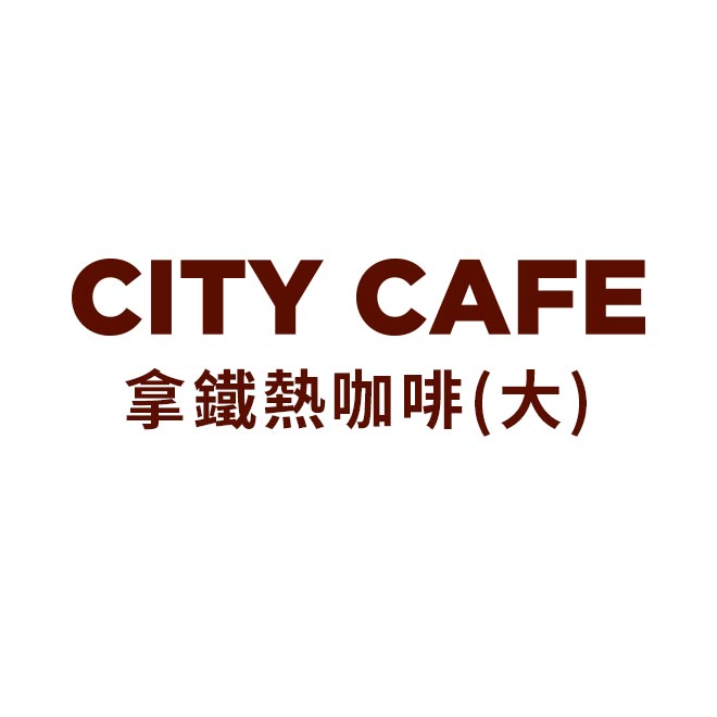 CITY CAFE熱拿鐵咖啡(大) 使用說明 ●7-ELEVEN票券一經兌換即無法使用。提醒您，因系統需時間更新，故兌換後票券狀態將於兌換後的次日更新為「已使用」。 1、 CITY CAFE系列產品於