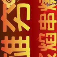雄夯炭烤