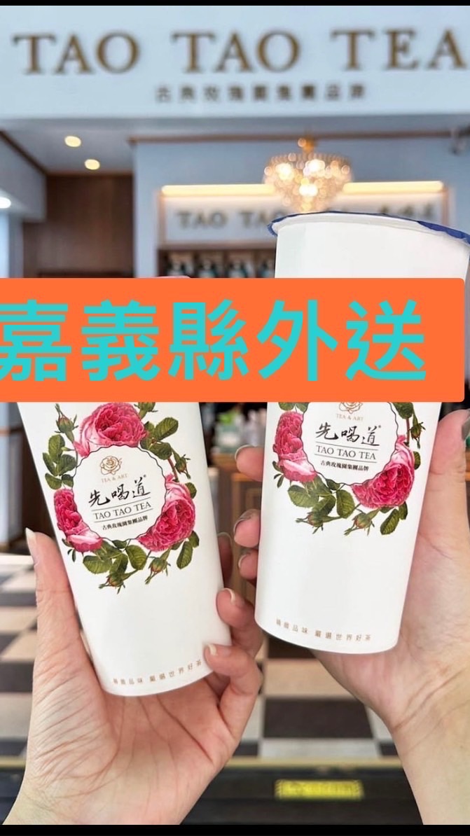 先喝道興業店嘉義縣（長庚）外送