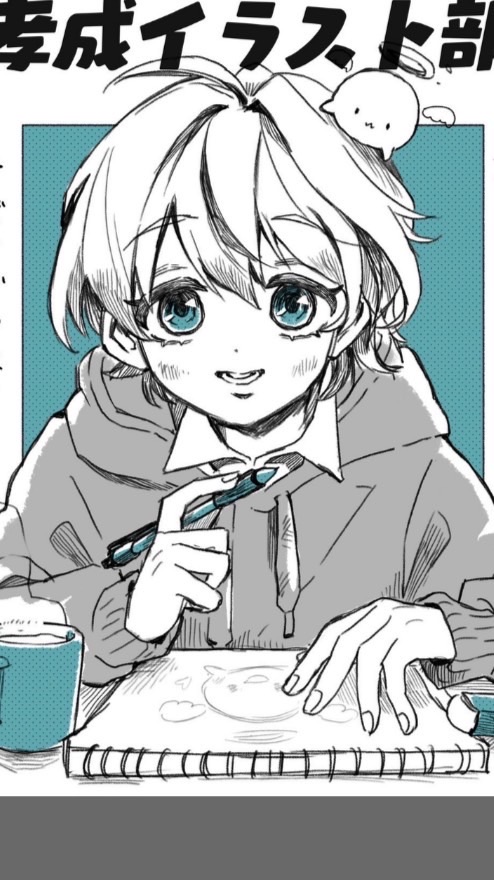 孝成/絵イラスト部
