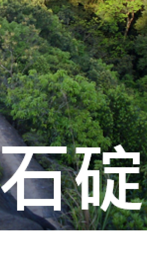 我是石碇人