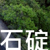 我是石碇人