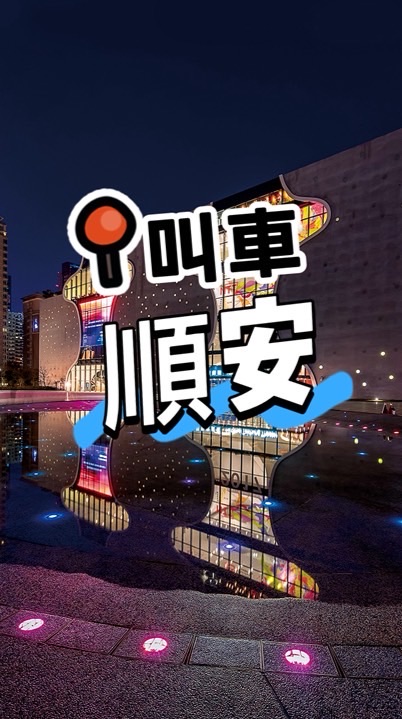《順安》快速🔜呼叫白牌車/頭份/竹南/苗栗/機場接送/代駕服務/搬家/包車旅遊/九人座機場接送